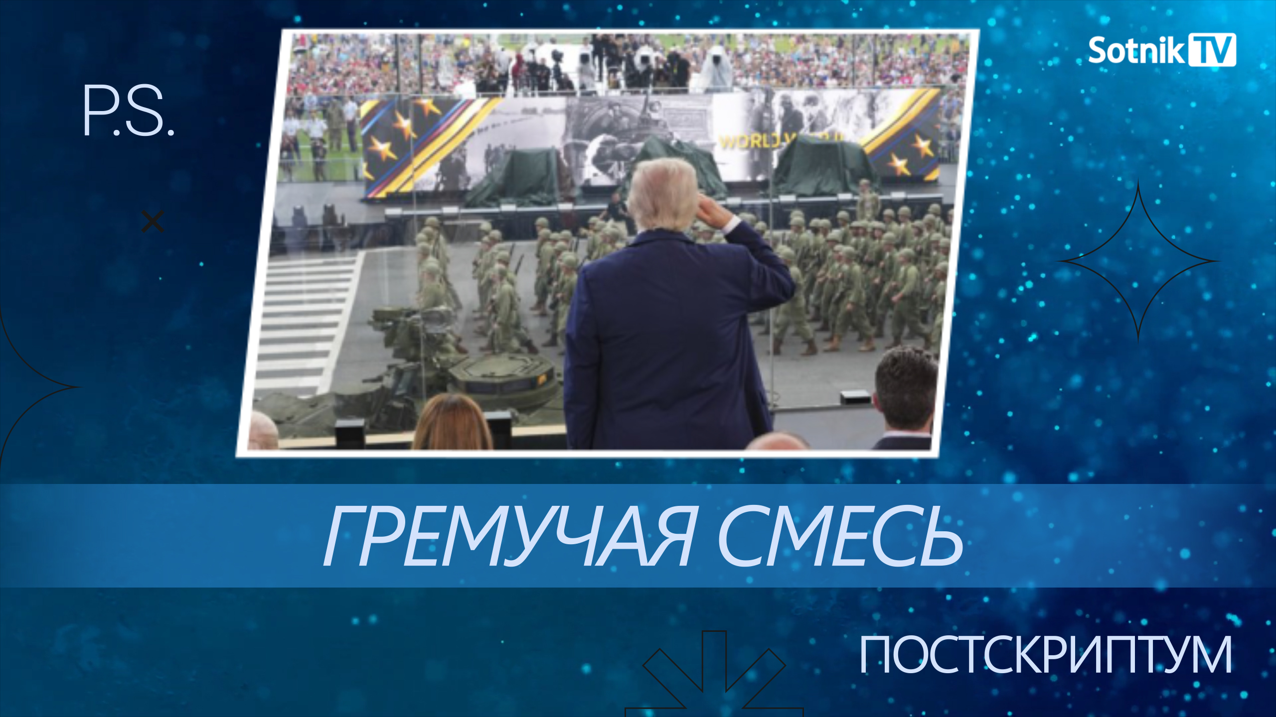 ПОСТСКРИПТУМ: ГРЕМУЧАЯ СМЕСЬ